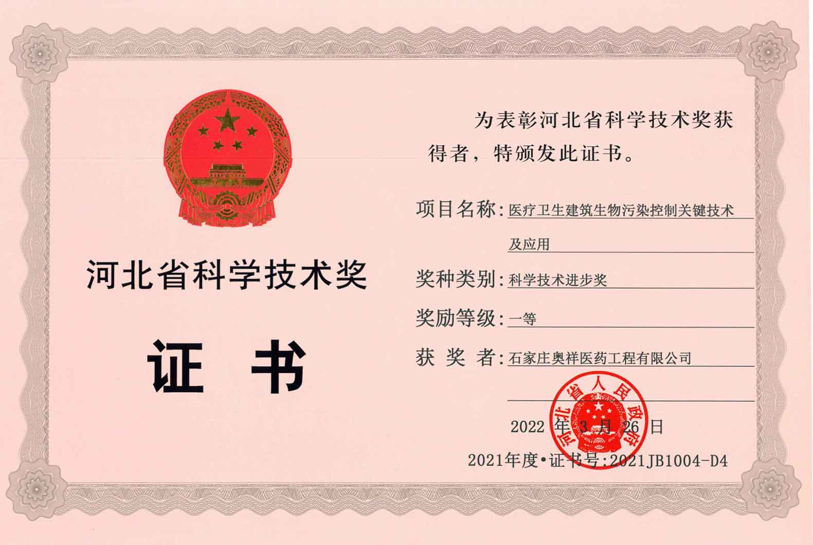 2021年度河北省科学技术进步一等奖